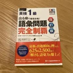 英検1級 語彙問題完全制覇 改訂版