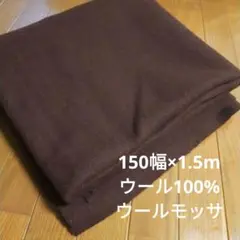 ウール生地 ウールモッサ 濃ブラウン 150cm幅×1.5m　m/¥1480