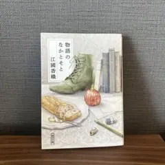 物語のなかとそと　江國香織