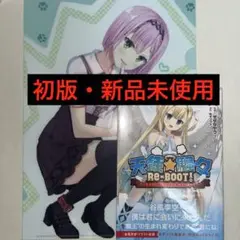 天使☆騒々 RE-BOOT! 1巻 初版 特典付き 新品未使用