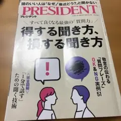 プレジデント　得する聞き方　損する聞き方