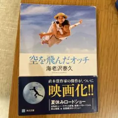 値下げ！幻の名作！[初版！元版！飛鳥新社]空を飛んだオッチ　海老沢泰久　直木賞家 値下げ！幻の名作！[初版！元版！飛鳥新社]空を飛んだオッチ