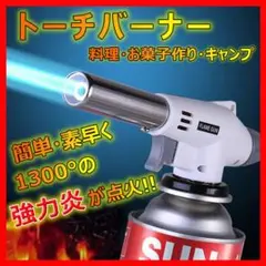 あぶり 料理 ガスバーナー 溶接 キャンプ 火起こし