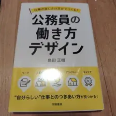 【美品】仕事の楽しさは自分でつくる!公務員の働き方デザイン