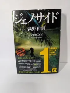 高野和明 ジェノサイド