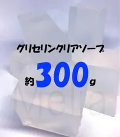 【即購入OK】グリセリン クリアソープ 300g MPソープ グリセリンソープ2