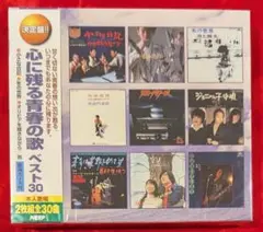 【新品・無料配送】決定版　心に残る青春の歌ベスト30 2枚組CD　全30曲入