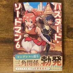 バスタード・ソードマン6 新品未読