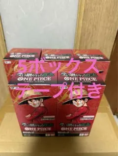 ワンピースカードゲーム　受け継がれる意思　新品未開封 テープ付き 5BOX