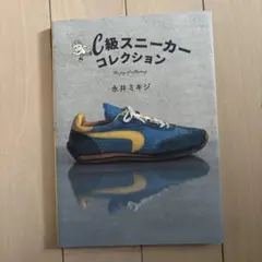 C級スニーカーコレクション The joy of collecting.