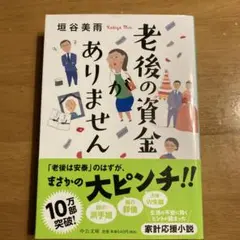 老後の資金がありません