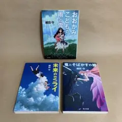 おおかみこどもの雨と雪 未来のミライ 竜とそばかすの姫 細田 守　3冊セット