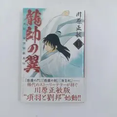 【初版】【帯付き】龍帥の翼　１