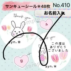 サンキューシール　No. 410 〈おでかけうさぎ＊チューリップ②〉