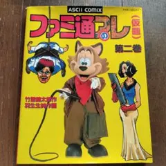 ファミ通のアレ 2