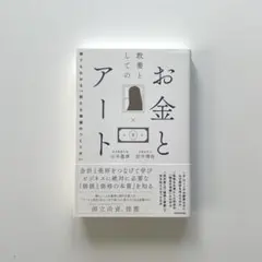 教養としてのお金とアート 誰でもわかる「新たな価値のつくり方」