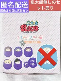 忍たま乱太郎 くるみたぴぬい vol.1 （4年生のみ）