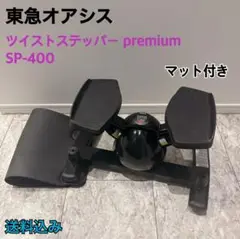 東急スポーツオアシス ツイストステッパー プレミアム SP-400 oasis