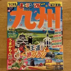 まっぷる 九州'26