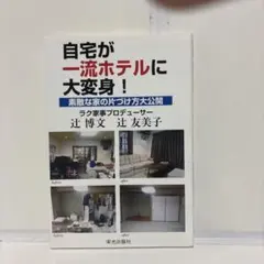自宅が一流ホテルに大変身! 素敵な家の片づけ方大公開　辻博文　辻友美子