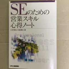 SEのための営業スキル心得ノート