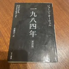一九八四年