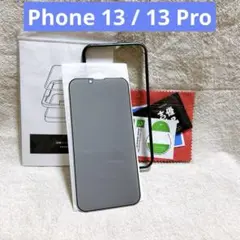 ￼ ＊Phone 13 / 13 Pro 用 ガラスフィルム 覗き見防止