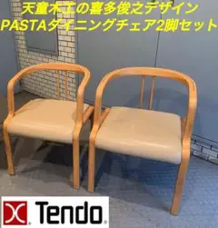 天童木工の喜多俊之デザインのPASTAダイニングチェアの別荘配置品2脚セット