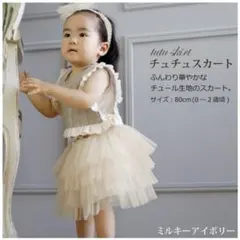arte チュチュスカートチュール生地スカート＆ヘアバンド　ミルキーアイボリー