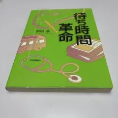 待ち時間革命