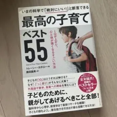 最高の子育てベスト55 IQが上がり、心と体が強くなるすごい方法