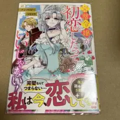 完璧令嬢が初恋したっていいじゃない! アンソロジーコミック