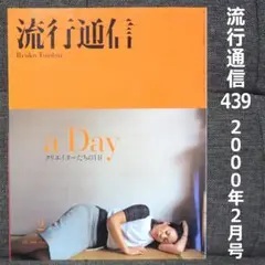 流行通信（2005年）12巻セット 流行通信（2005年）12巻セット