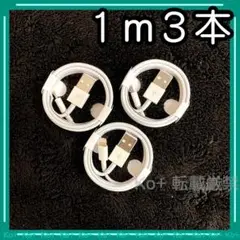 1m3本 iPhone 充電器ライトニングケーブル :rI 純正品同等 3