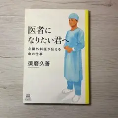 医者になりたい君へ 心臓外科医が伝える命の仕事のサムネイル