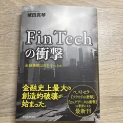 FinTechの衝撃 金融機関は何をすべきか