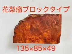 花梨瘤　ブロックタイプ ③