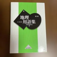 地理用語集 A・B共用