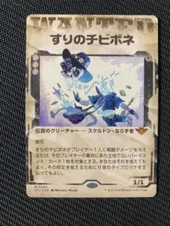 すりのチビボネ ボーダーレス 日本語版 MTG