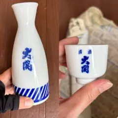 大関 2合 徳利 おちょこ コップ 日本酒 セット