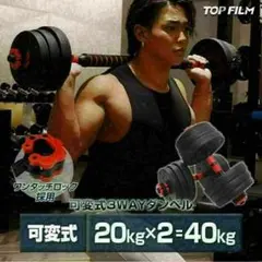 送料込　新品ダンベル 可変式 20kg可変式ダンベル 40kg 多機能2個セット