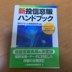 新投信窓販ハンドブック 銀行員のための投資信託の基礎知識と実務