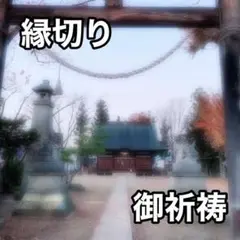 ご祈祷 タロットカード 占い師 恋愛 悩み 仕事 受験 学業 厄年 開運 運命
