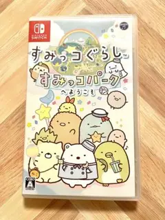 すみっコぐらし すみっコパークへようこそ