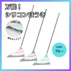 万能 シリコン ほうき ブルー 軽量 多機能 ワイパー モップ 掃除用品 人気
