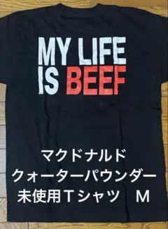 マクドナルドMY LIFE IS BEEFクォーターパウンダーTシャツ未使用Ｍ