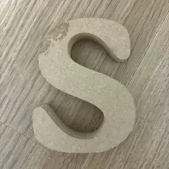 MDF製 アルファベット S