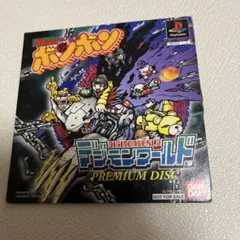 デジモンワールド PREMIUM ボンボン応募者限定 プレミアム