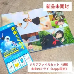 「クリアファイルセット（5種）/ 未来のミライ《Loppi限定》」