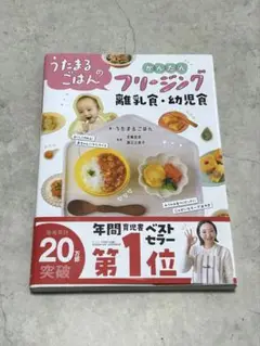 【美品】うたまるごはんのかんたんフリージング離乳食・幼児食